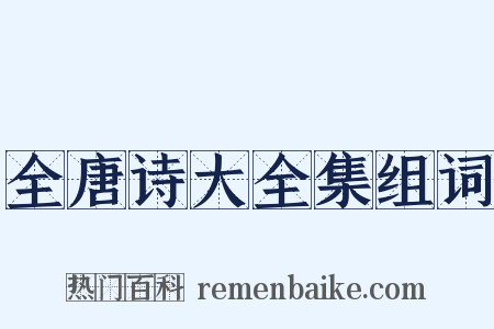 全唐诗大全集组词是什么意思的图片